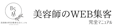 美容師のWEB集客